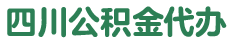 四川公积金代办