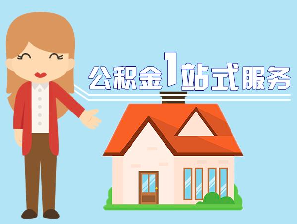 四川公积金提取攻略：离职、在职、封存全搞定！