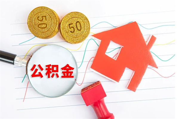 四川代办公积金业务，高效便捷助您提取公积金