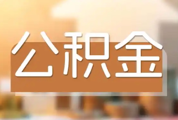 四川公积金提取代办服务，轻松搞定在职和离职提取！