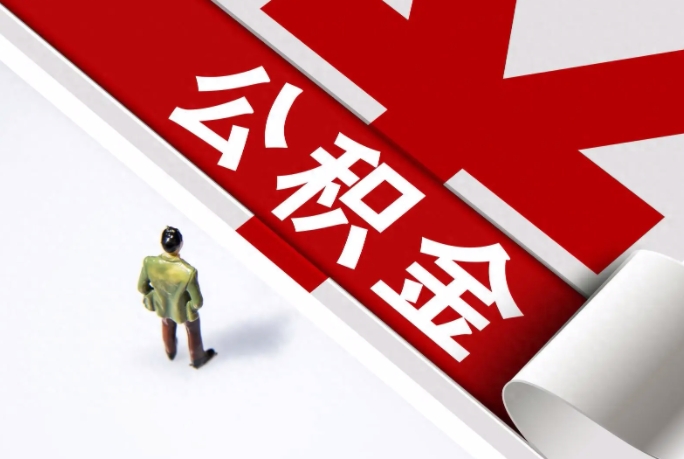 四川代办公积金业务，专业高效助你轻松提取