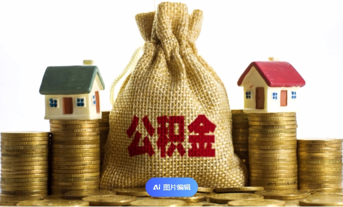四川公积金代办服务，让提取不再麻烦