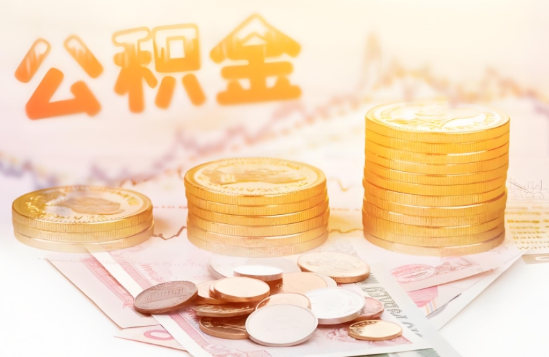四川代取公积金,专业代办让您省心又省力