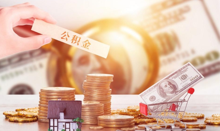 四川公积金提取代办，专业服务高效可靠