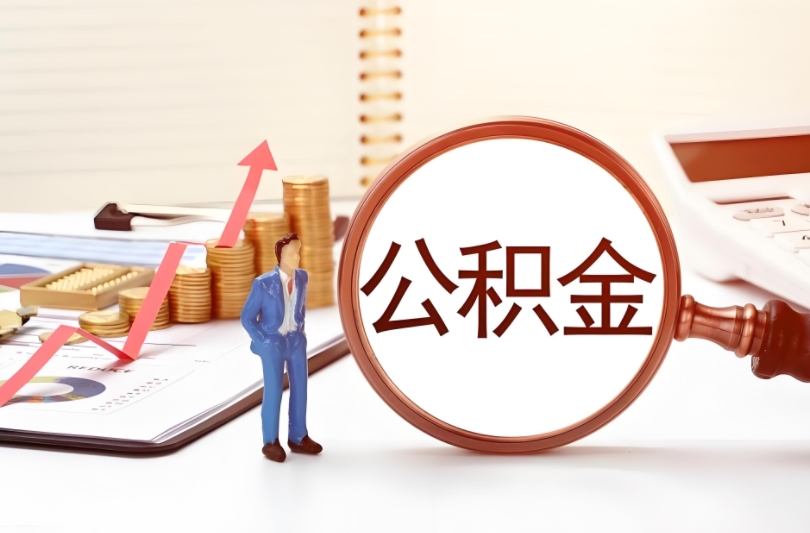 四川公积金代办攻略：在职、离职、封存全搞定