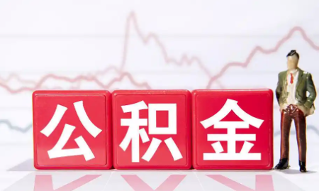 四川代办公积金提取，高效省心的优质服务