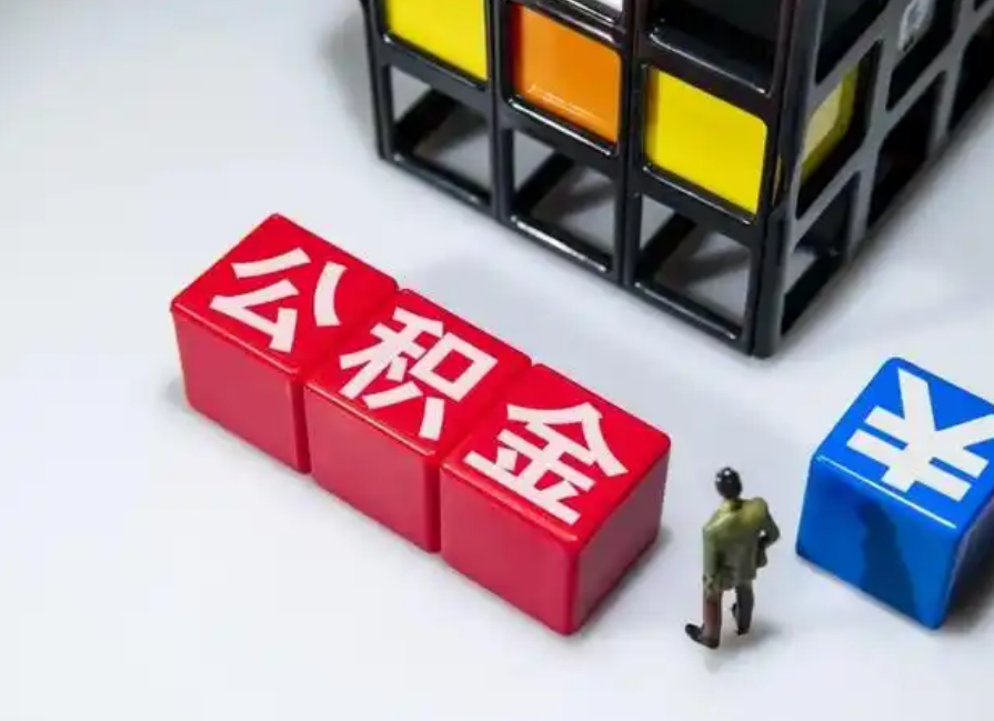 四川公积金代取|代办公司-专业网上代办公积金提取业务