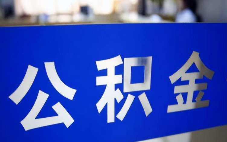 四川公积金代办公积金|在职|封存|离职提取，专业高效靠谱