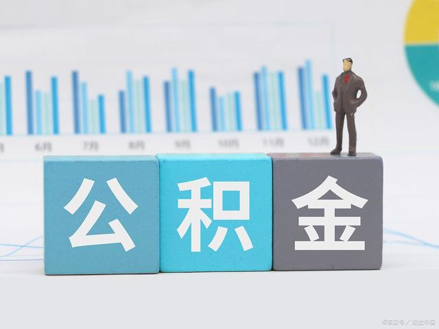 四川代取公积金|四川代办公积金提取全攻略